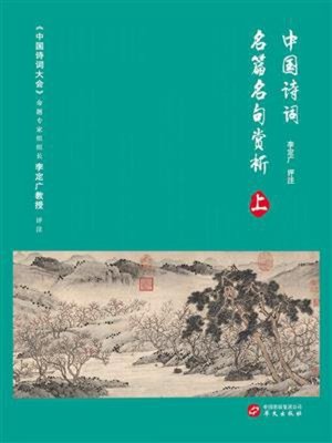 cover image of 中国诗词名篇名句赏析（上）